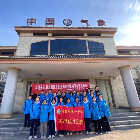 探秘气象奥秘，点亮童心之旅——许昌市第一中学七（12）班走进许昌气象局气象科普宣传活动