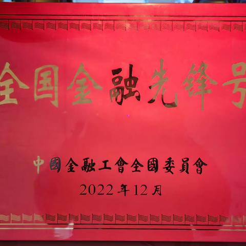 讲劳模故事 展劳模风采 全国金融先锋号先进单位:郑州个险本部