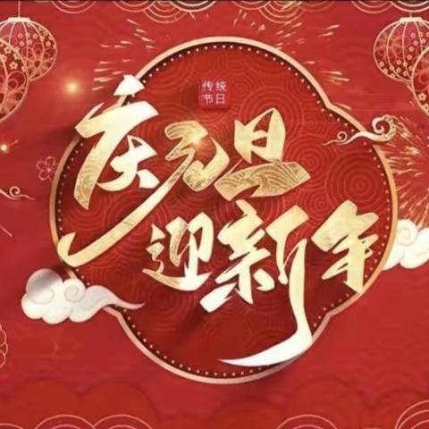 亲亲宝贝幼儿园      “喜迎元旦.欢度新年”