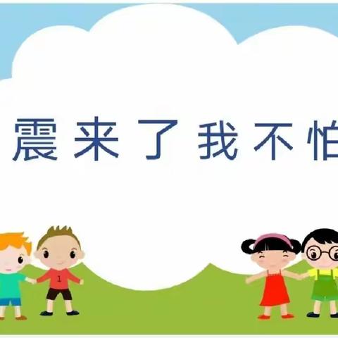 临“震”不慌，演练有方——东兰县花香乡中心幼儿园地震疏散演练活动