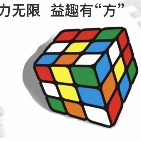 “魔”力无限 益趣有“方” ———悦和园小学魔方社团 2023-2024学年第一学期社团活动纪实