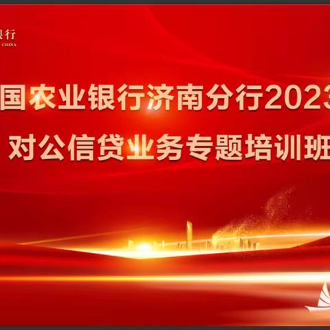 济南分行举办对公条线信贷专题培训班