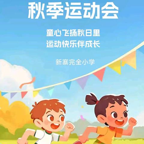 新寨小学民族团结运动会