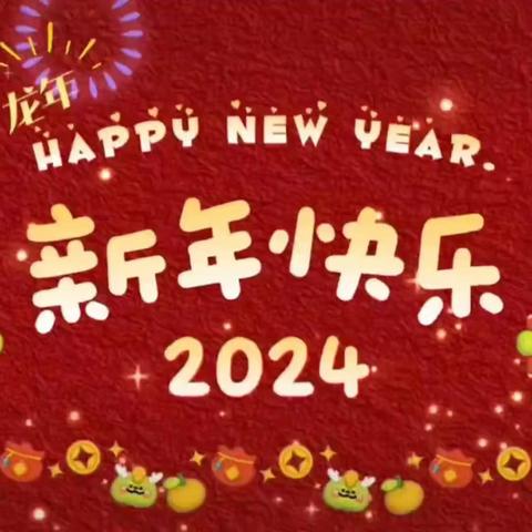 “喜气洋洋迎新年”——城关镇中心幼儿园庆元旦主题活动