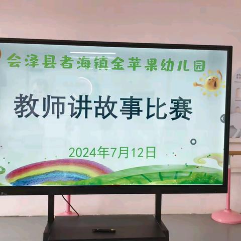 金苹果幼儿园开展教师讲故事比赛活动