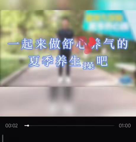 一起来做夏季养心操吧