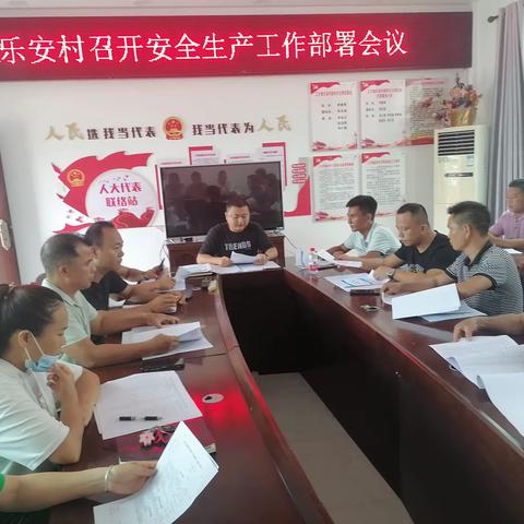 乐安村召开安全生产工作部署会议