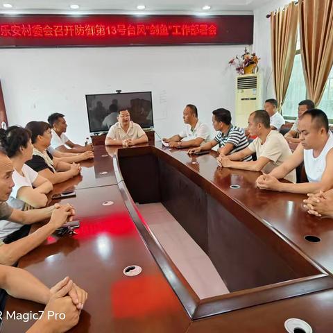 乐安村召开防御2025年第13号台风“剑鱼”工作部署会