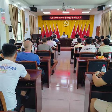 乐安村举办2026年“金秋助学金”颁发仪式