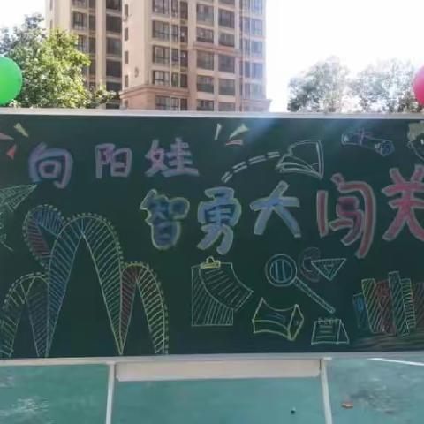 向阳娃智勇大闯关 ——富田路小学一年级非纸笔测试活动