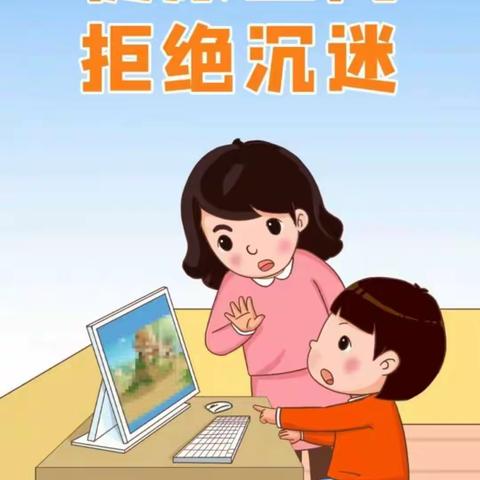 同仁市隆务镇和日加小学关于预防中小学生沉迷网络——致家长的一封信