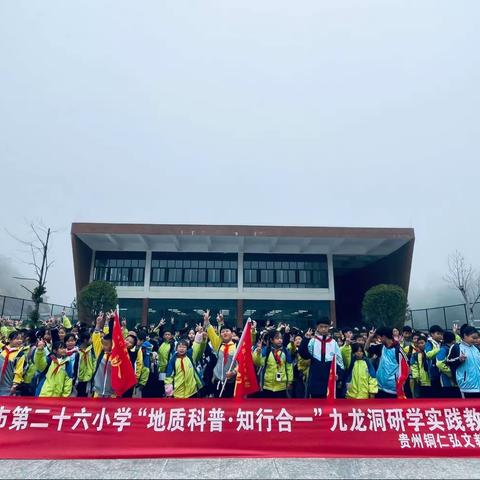 铜仁市第二十六小学六年级（2）班“地质科普·知行合一”研学实践活动