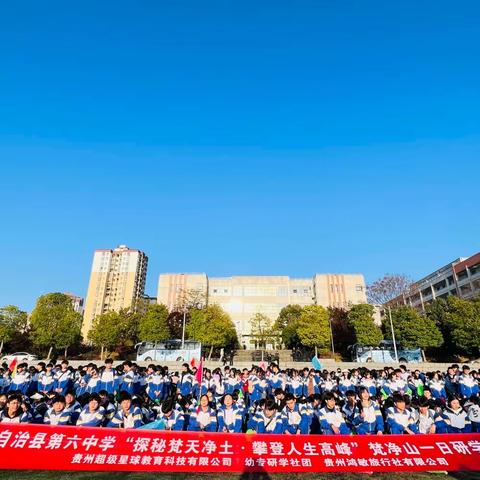 铜仁市松桃六中高二年级（8）班2024年春季研学"探秘梵天净土．攀登人生高峰"梵净山主题活动