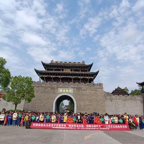 松桃苗族自治县高平实验学校四年级（1）班“畅游恐龙乐园·领略边城风光”一日研学实践活动