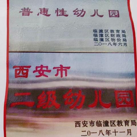 西安市临潼区任留菜园幼儿园秋季招生正在进行中  办园等级:市二级园  办园性质：普惠性民办幼儿园办园