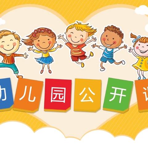 益民幼儿园小班全景数学公开活动圆满结束