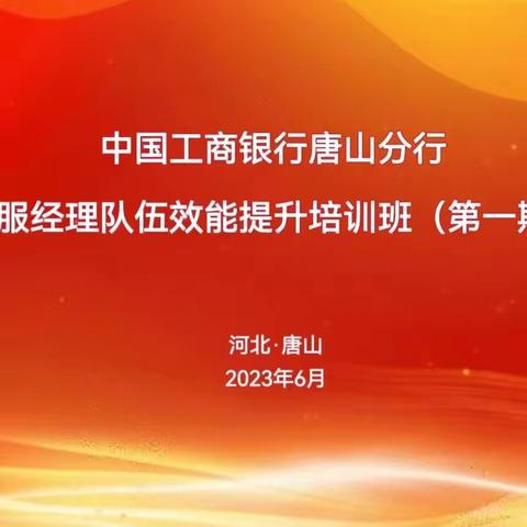 凝心，聚力，创效—唐山分行成功举办客服经理岗位效能提升培训班