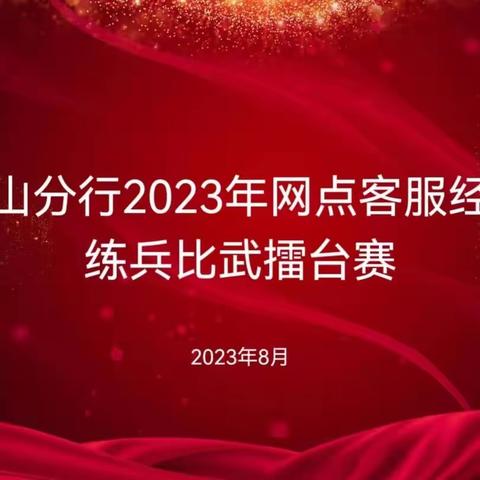 唐山分行成功举办网点客服经理练兵比武擂台赛