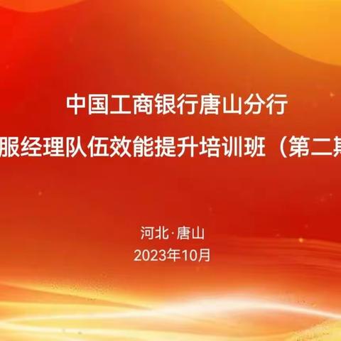 【筑梦工行 聚爱前行】河北唐山分行“2023年客服经理关爱日”动态