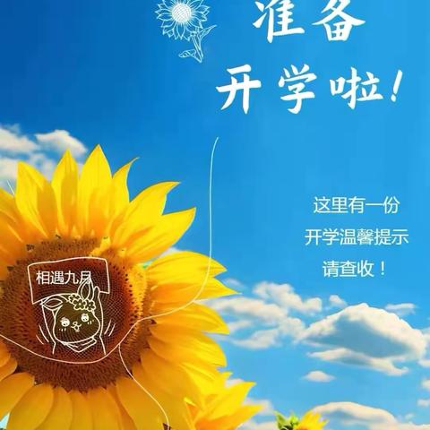 相逢在即 “幼”见美好——乌市第四幼儿园2024年秋季开学温馨提示