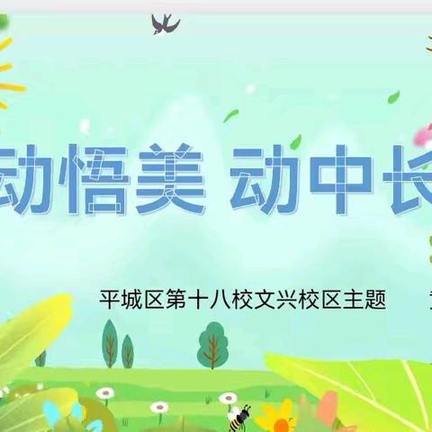 “劳中悟美 动长技”——平城区第十八小学校文景校区主题班会