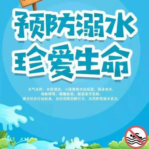 预防溺水，珍爱生命——高州市深镇镇中心幼儿园开展暑假防溺水主题活动