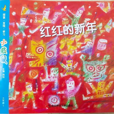 皋城幼儿园大二班月总结——《红红的新年》