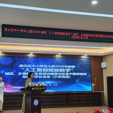 【灵慧·英才滨江】我校英语教师参加美兰区中小学幼儿园2026年寒假“人工智能赋能教学”城区·乡镇教师全员培训暨美兰区2026-2028年度骨干教师培训活动记录