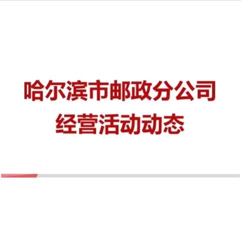 哈分公司经营动态