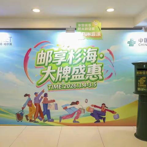 邮享杉海·大牌盛惠 ‍ 哈尔滨邮政与杉杉奥特莱斯 ‍深化战略合作  共启跨界融合新征程