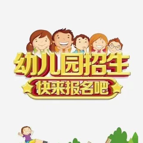 南马学校歧沟幼儿园招生简章