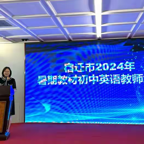 聚焦新教材   赋能新成长 ——宿迁市2024年暑期教材 初中英语教师培训