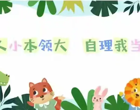 “慧”自理 “悦”成长 一一昭苏镇工矿路社区幼儿园开展自理能力比赛活动