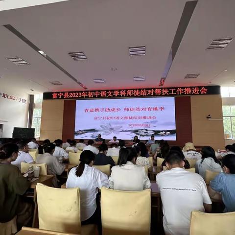 聚力众行方致远，携手共进铸辉煌——记富宁县初中语文学科师徒结对帮扶工作推进会