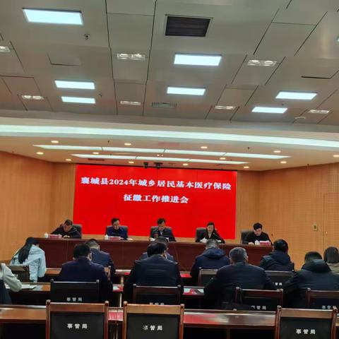 襄城县召开城乡居民基本医疗保险征缴工作推进会