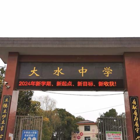 春光为序启新程，赓续初心再扬帆——大水中学2024年学期开学工作