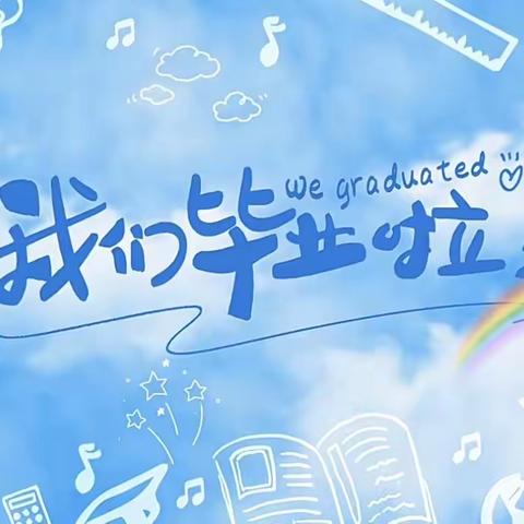 【毕业季】幼儿园,再见!—五峰幼儿园毕业季