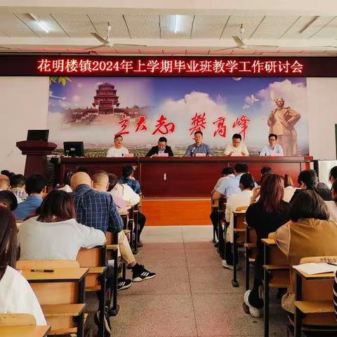 花明楼镇2024届 ﻿毕业班教学研讨会