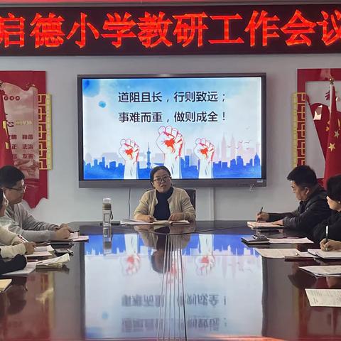 质量分析促提升，砥砺前行再出发——启德小学数学阶段性检测分析会