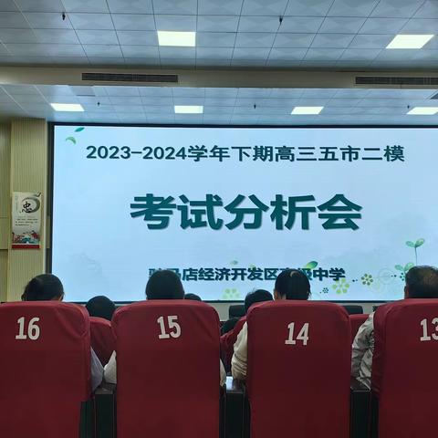 征途漫漫唯奋斗，不负春光展未来 ——驻马店经济开发区高级中学二模考试分析会