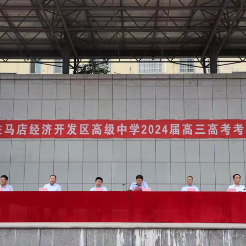青春不散场 梦想再起航 —驻马店经济开发区高级中学2024届高三毕业典礼
