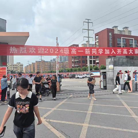 青春初见，未来可期 喜迎驻马店经济开发区高级中学 2024级高一新生入学