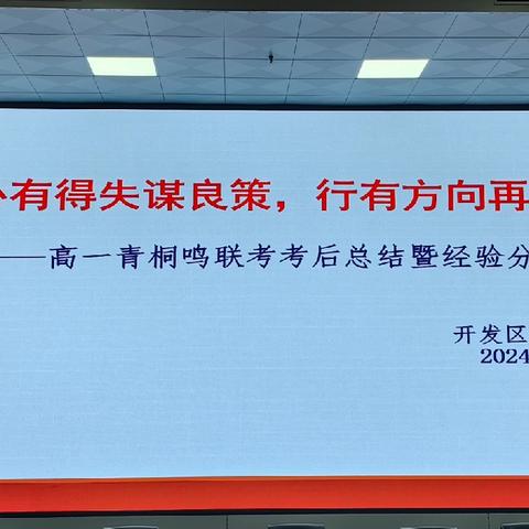 心有得失谋良策，行有方向再启航 ——高一青桐鸣联考考后总结暨经验分享会