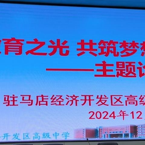 教育之光，照亮未来之路 ——高一年级教师论坛会