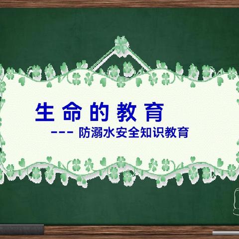 共筑防溺“安全堤” ，护航青春“不溺水” ——高一年级防溺水安全教育主题班会