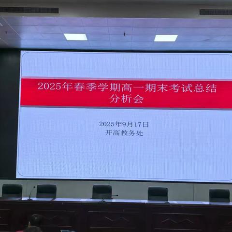 承前启后，逐梦新程 ——高一期末总结会