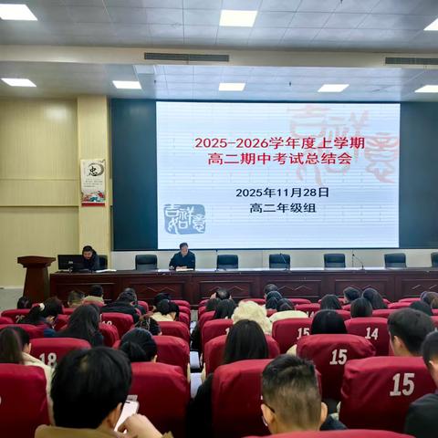 以数据为基，向卓越前行——高二年级上学期期中考试总结会