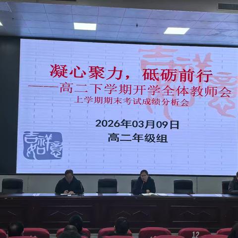 精准复盘明方向，凝心聚力再出发 ——高二年级召开上学期期末考试成绩分析会