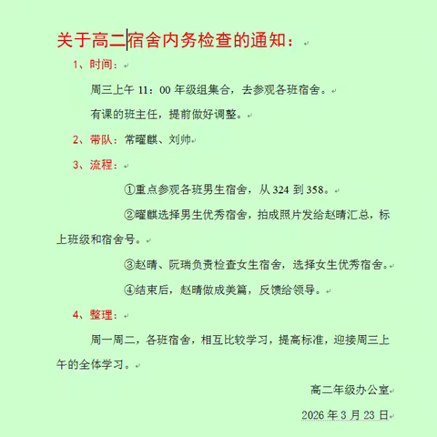 净居宿舍，悦享时光 ——高二宿舍内务检查纪实