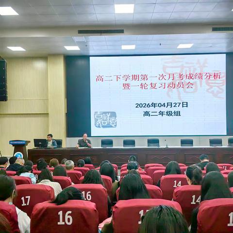 以考促教明方向 凝心聚力备一轮——高二年级下学期月考分析暨一轮复习动员大会圆满召开
